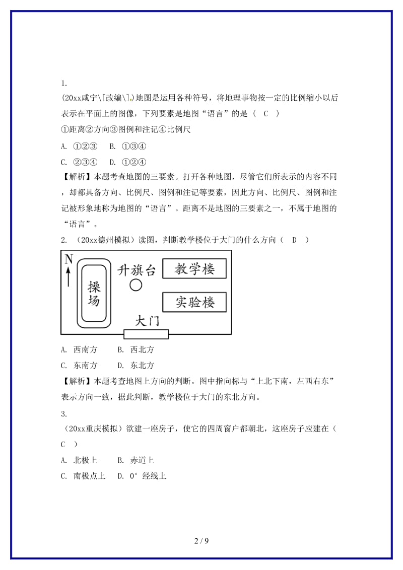 中考地理总复习七上第二章地图(1).doc_第2页