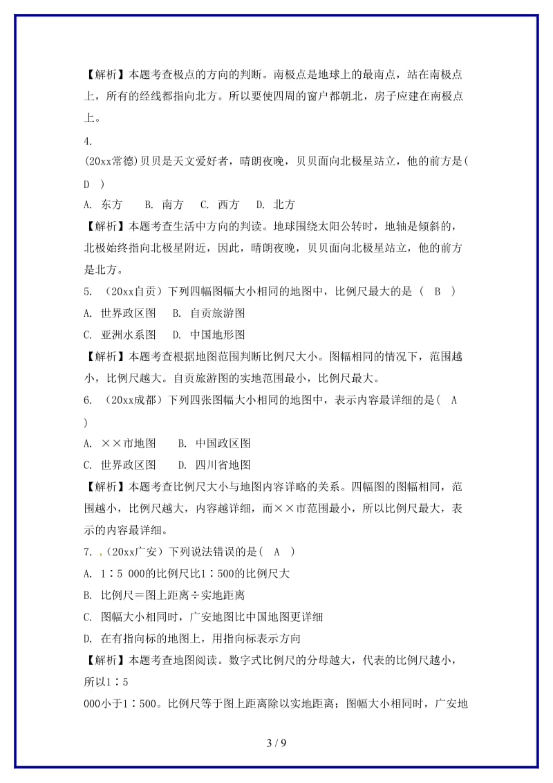 中考地理总复习七上第二章地图(1).doc_第3页