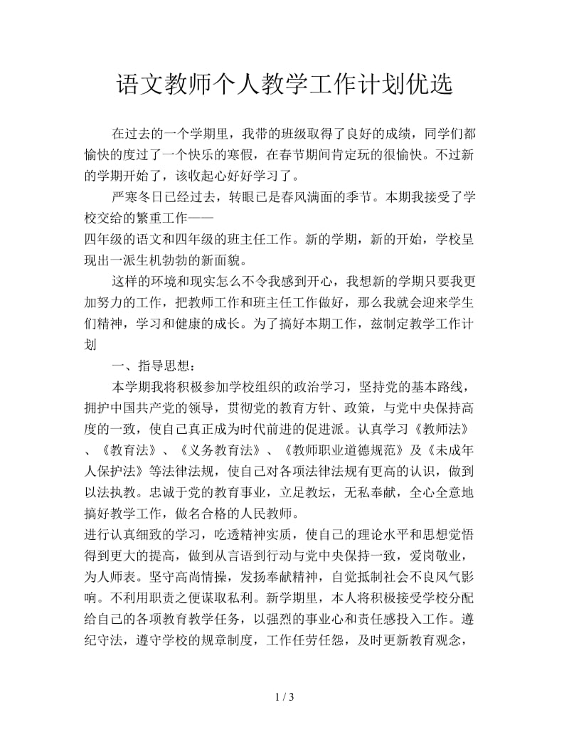 语文教师个人教学工作计划优选.doc_第1页