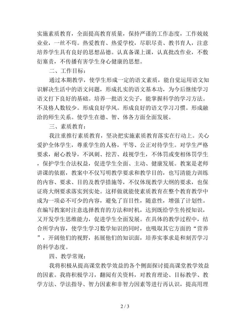 语文教师个人教学工作计划优选.doc_第2页