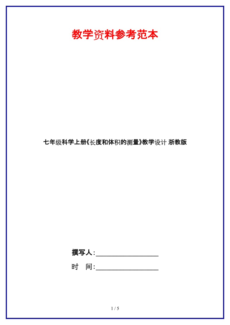 七年级科学上册《长度和体积的测量》教学设计浙教版.doc_第1页