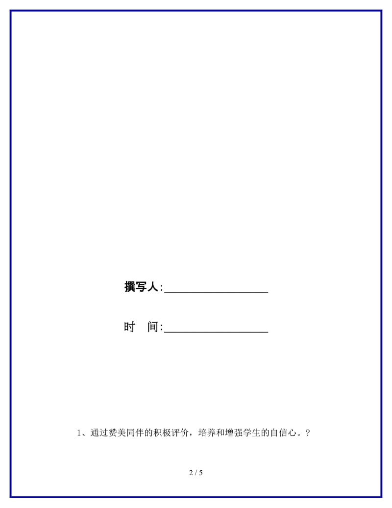 《学会欣赏》主题班会参考.doc_第2页