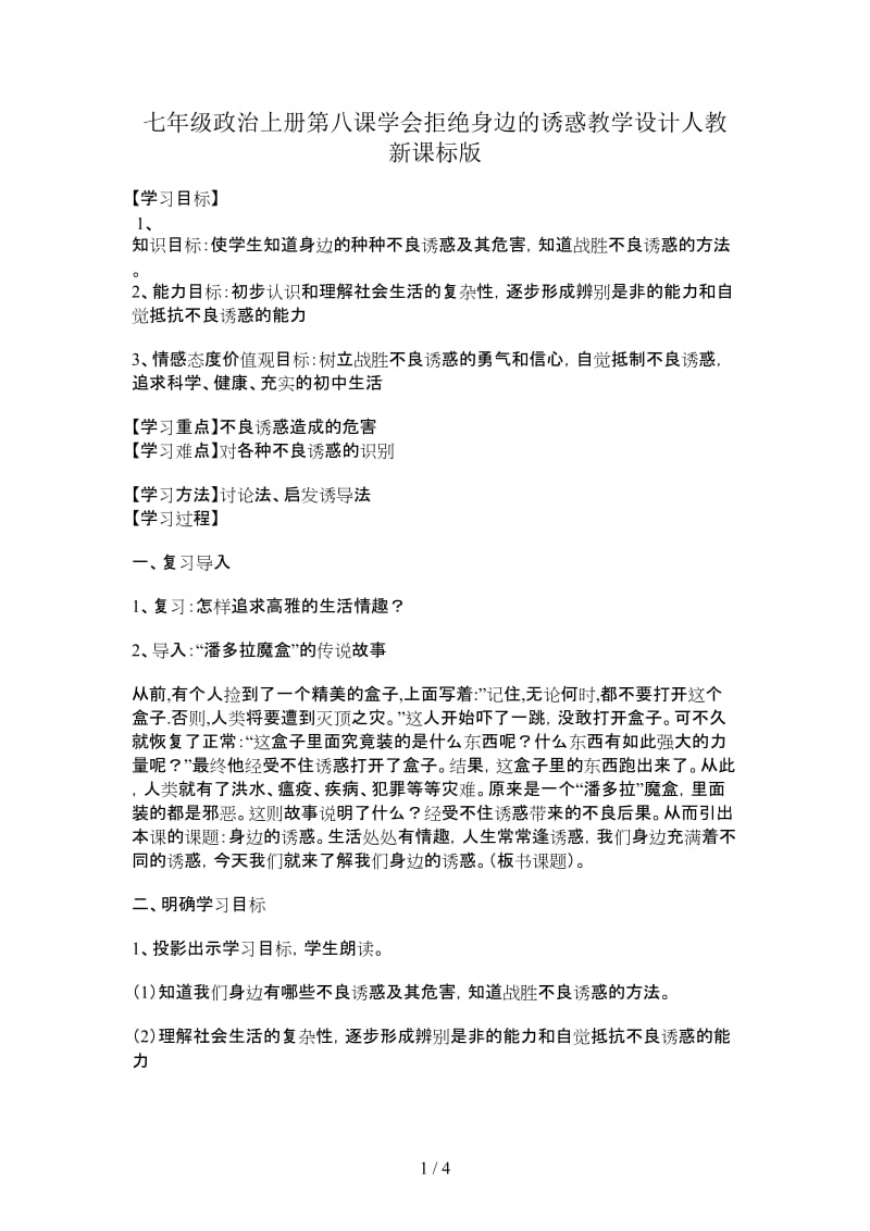 七年级政治上册第八课学会拒绝身边的诱惑教学设计人教新课标版　.doc_第1页