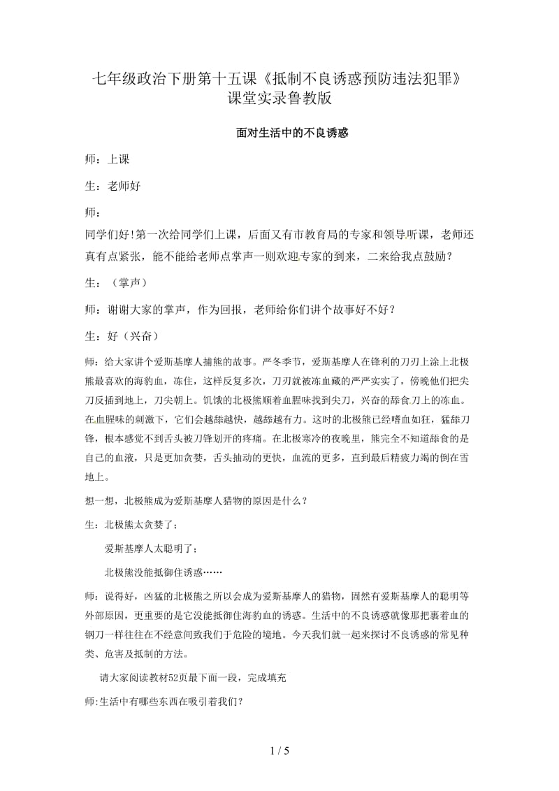 七年级政治下册第十五课《抵制不良诱惑预防违法犯罪》课堂实录鲁教版.doc_第1页