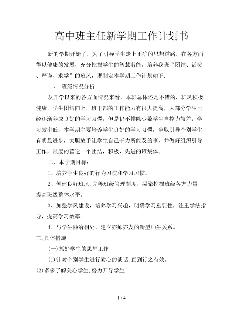 高中班主任新学期工作计划书.doc_第1页