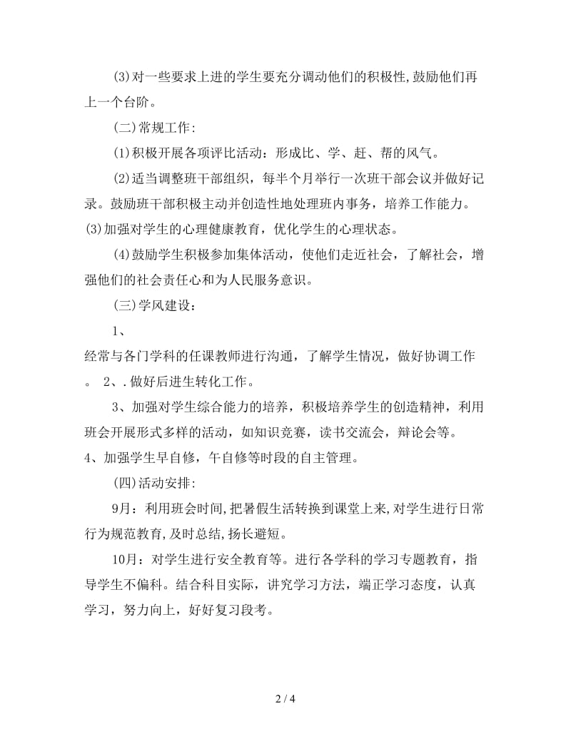 高中班主任新学期工作计划书.doc_第2页