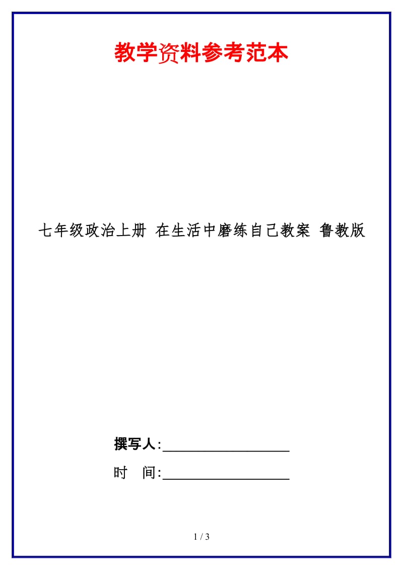 七年级政治上册在生活中磨练自己教案鲁教版(1).doc_第1页