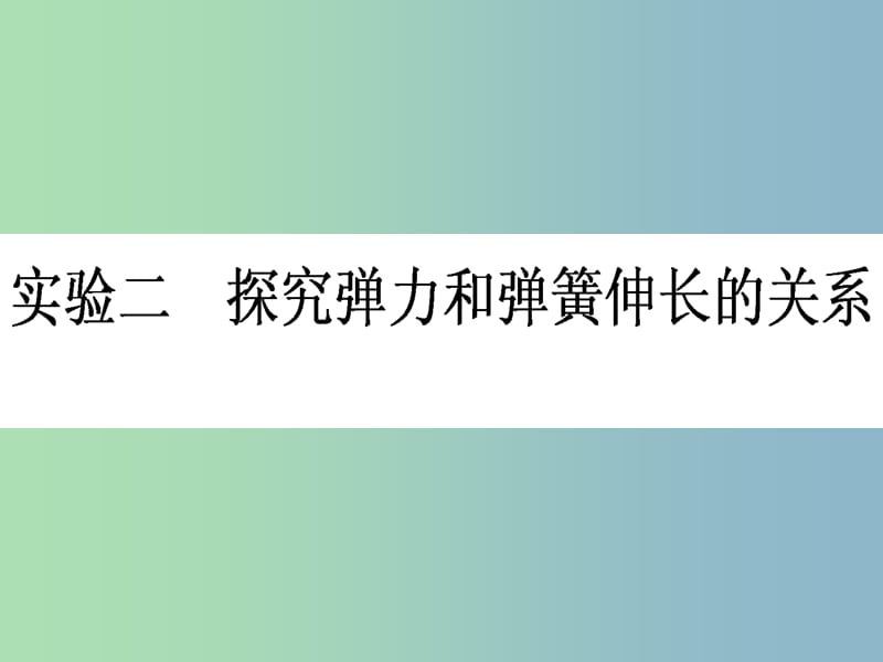 高三物理一轮总复习 第2章《相互作用》实验二 探究弹力和弹簧伸长的关系课件 新人教版.ppt_第1页