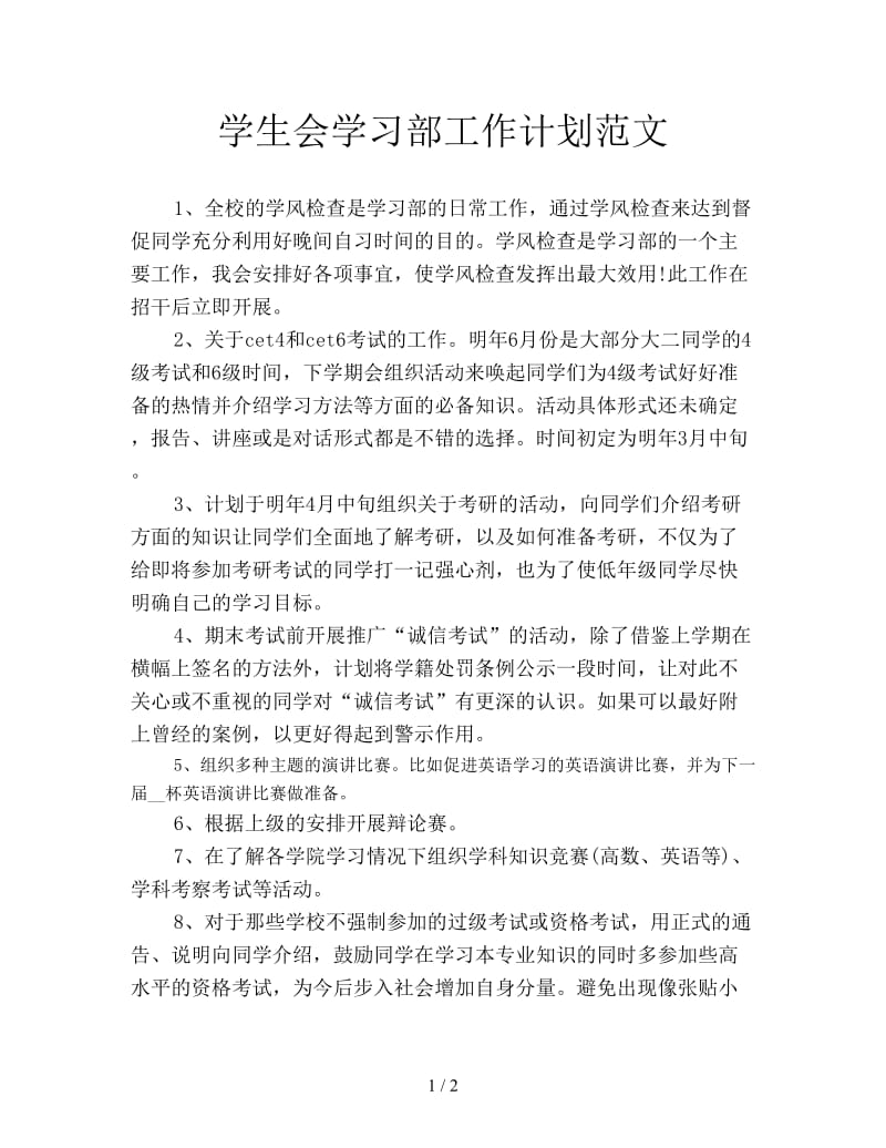 学生会学习部工作计划范文.doc_第1页