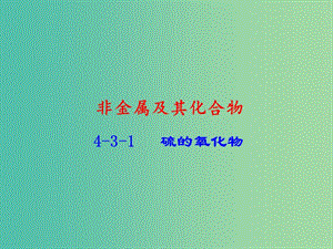 高中化學 專題4.3.1 硫的氧化物課件 新人教版必修1.ppt