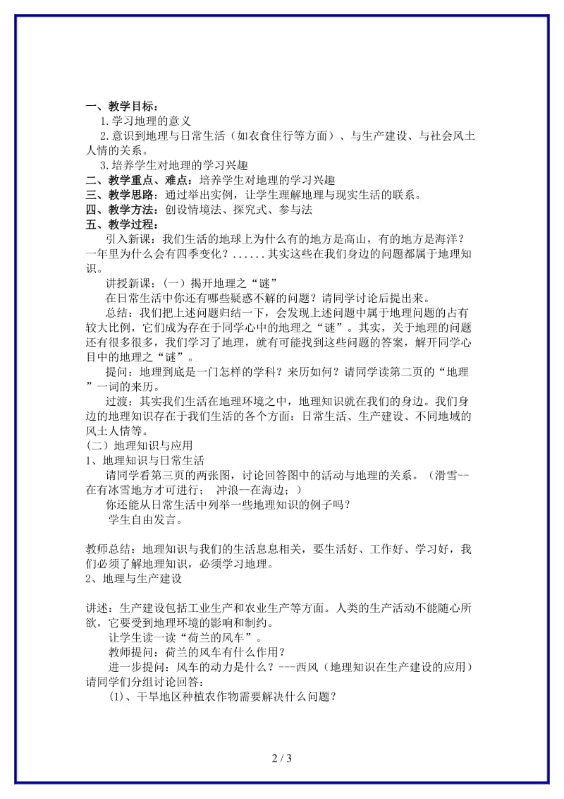 七年级地理上册第一章第一节我们身边的地理知识教案湘教版.doc_第2页