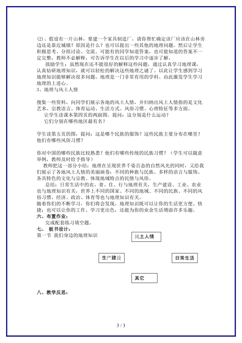 七年级地理上册第一章第一节我们身边的地理知识教案湘教版.doc_第3页