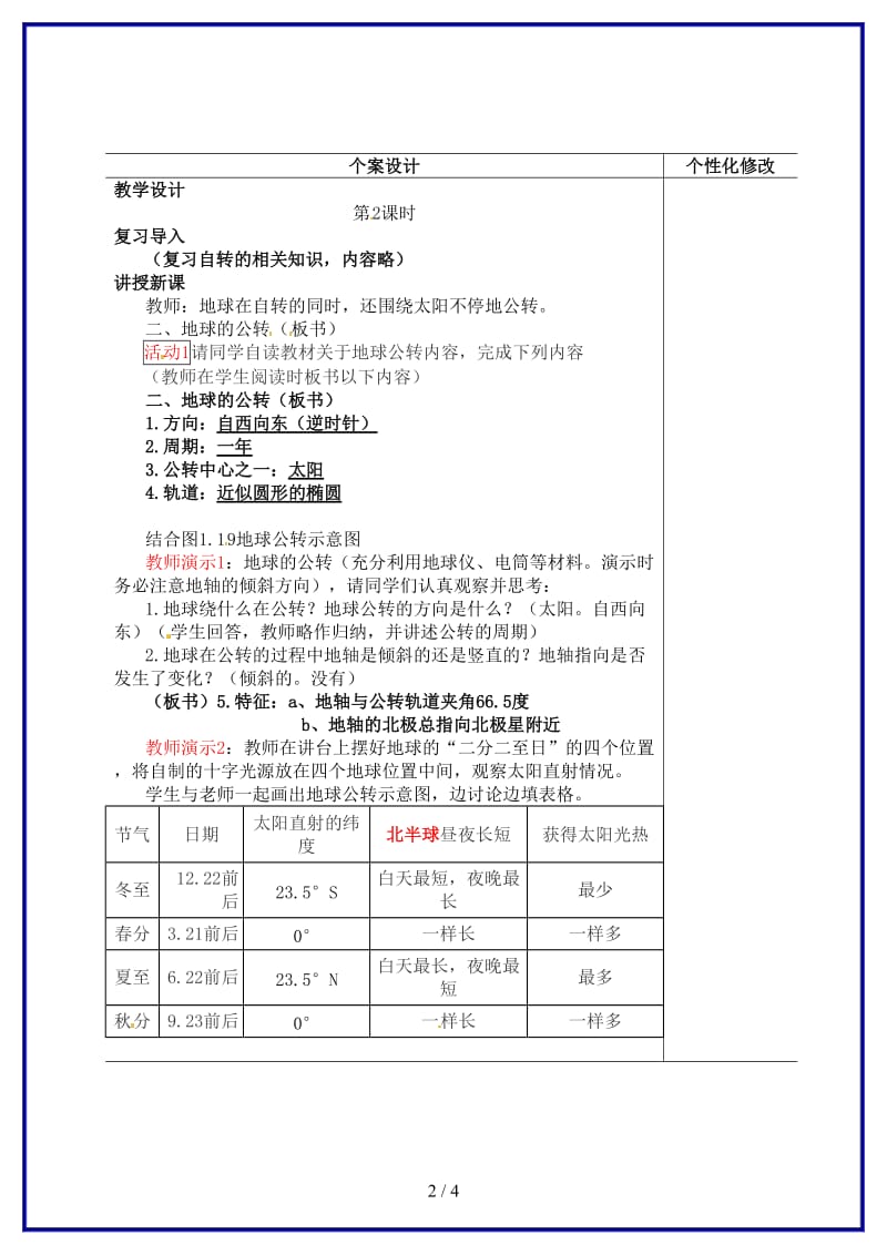 七年级地理上册第2节《地球的运动》（第2课时）教学设计新人教版.doc_第2页