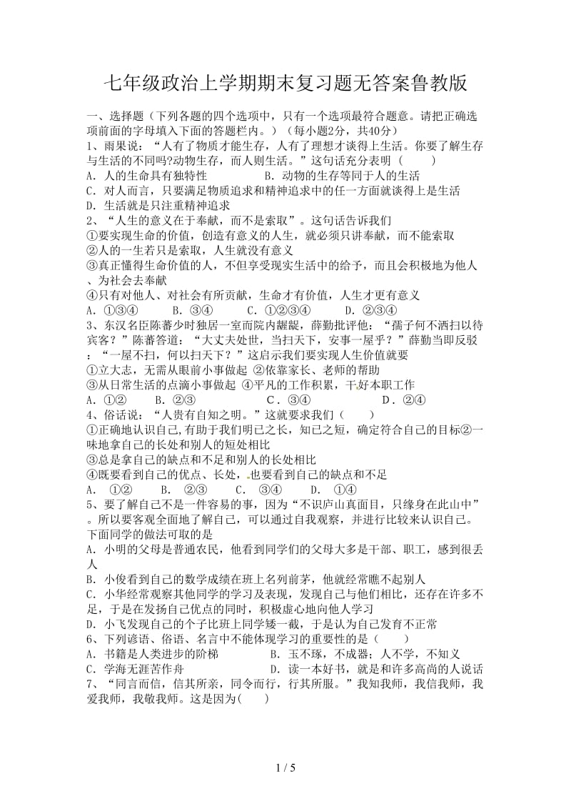 七年级政治上学期期末复习题无答案鲁教版.doc_第1页