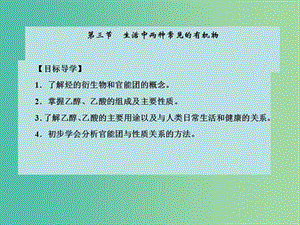 高中化學(xué) 第三章 有機化合物 第三節(jié) 生活中兩種常見的有機物課件 新人教版必修2.ppt