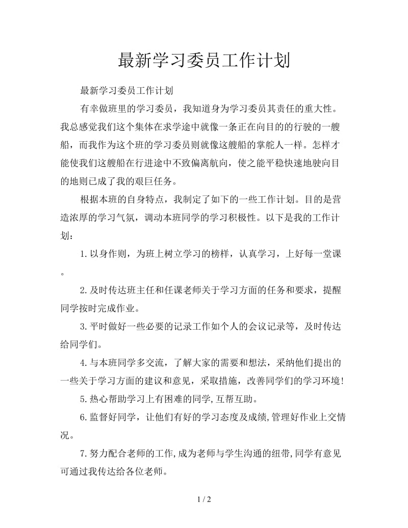 最新学习委员工作计划.doc_第1页