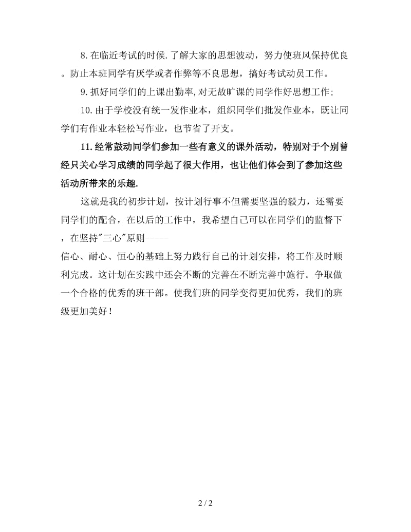 最新学习委员工作计划.doc_第2页