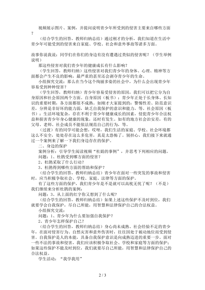 七年级政治上册第九课第一框身边的侵害与保护教学设计人教新课标版.doc_第2页