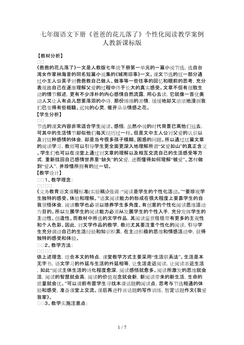 七年级语文下册《爸爸的花儿落了》个性化阅读教学案例人教新课标版.doc_第1页