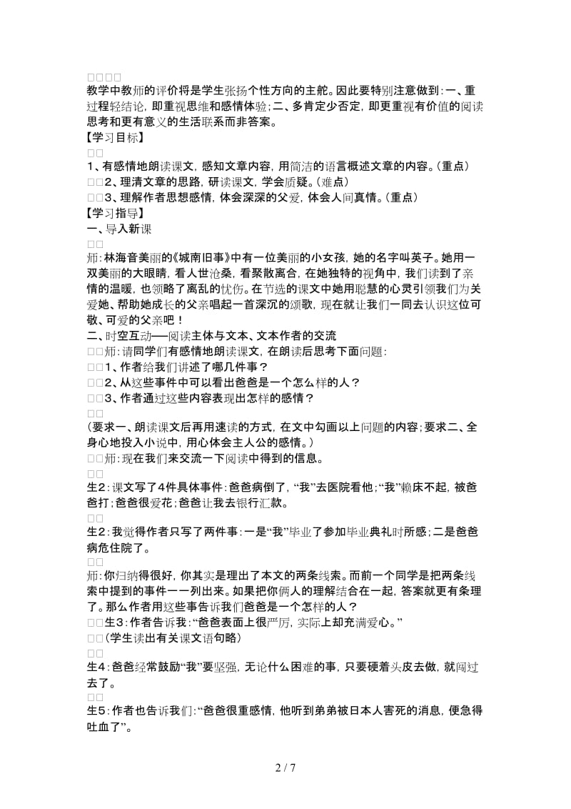 七年级语文下册《爸爸的花儿落了》个性化阅读教学案例人教新课标版.doc_第2页