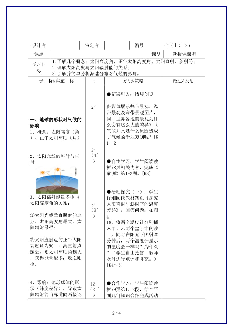 七年级地理上册第4章第3节《影响气候的主要因素》学案1湘教版.doc_第2页