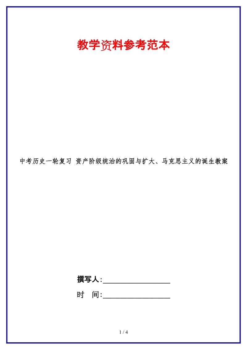 中考历史一轮复习资产阶级统治的巩固与扩大、马克思主义的诞生教案(1).doc_第1页