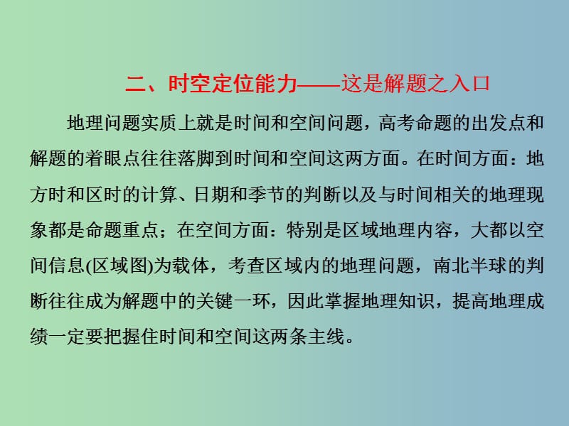 高三地理二轮复习 解题策略篇 强化三大解题能力二 时空定位能力-这是解题之入口课件.ppt_第1页