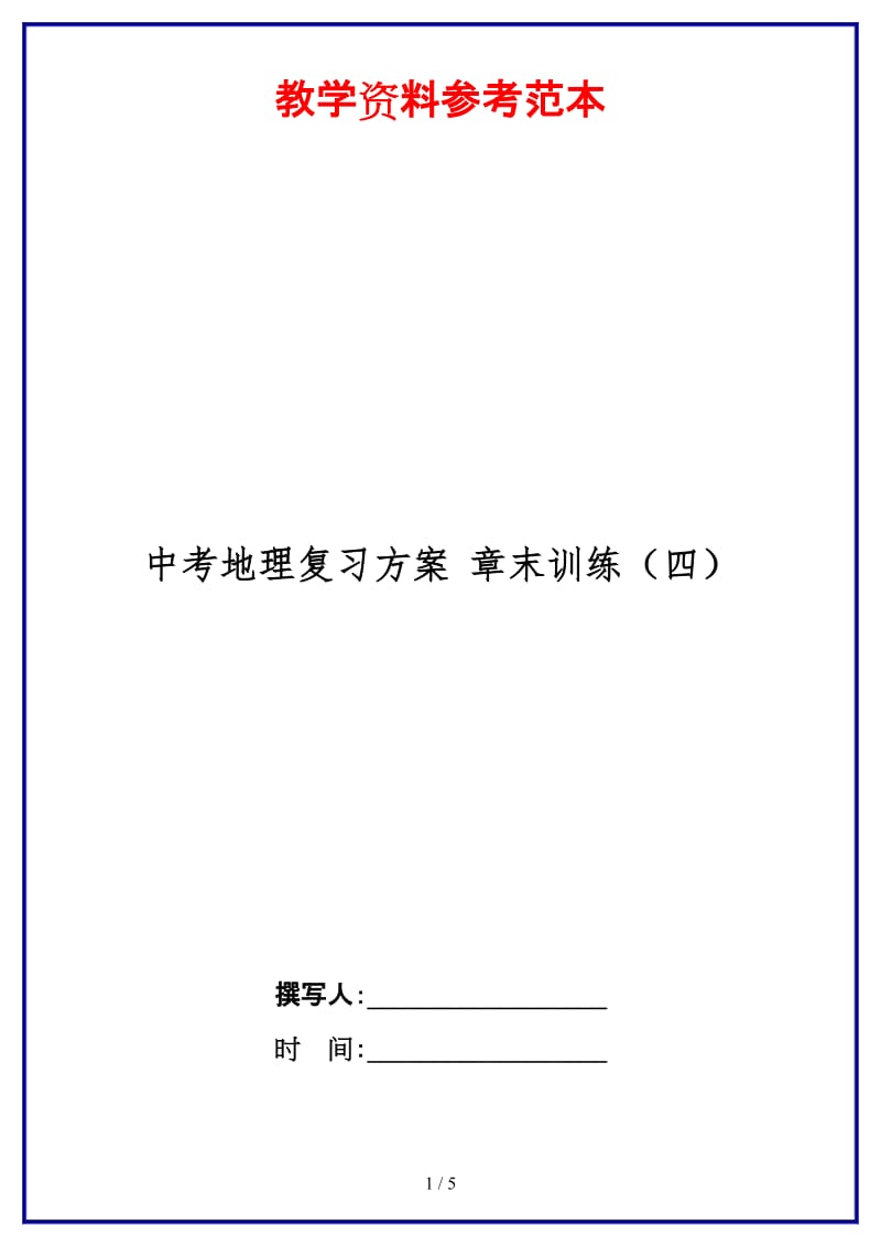 中考地理复习方案章末训练（四）.doc_第1页