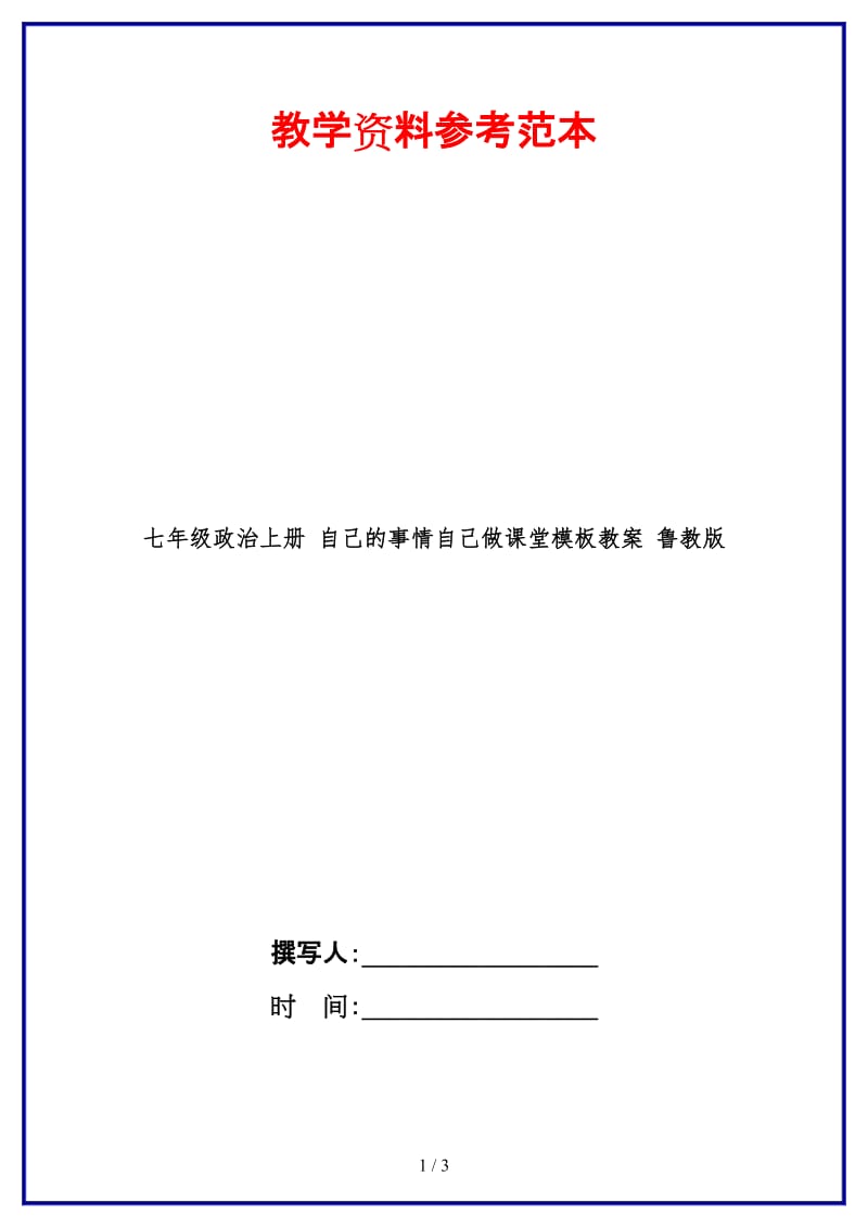 七年级政治上册自己的事情自己做课堂模板教案鲁教版(1).doc_第1页