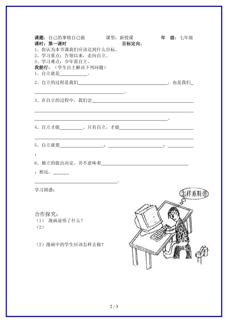 七年级政治上册自己的事情自己做课堂模板教案鲁教版(1).doc_第2页