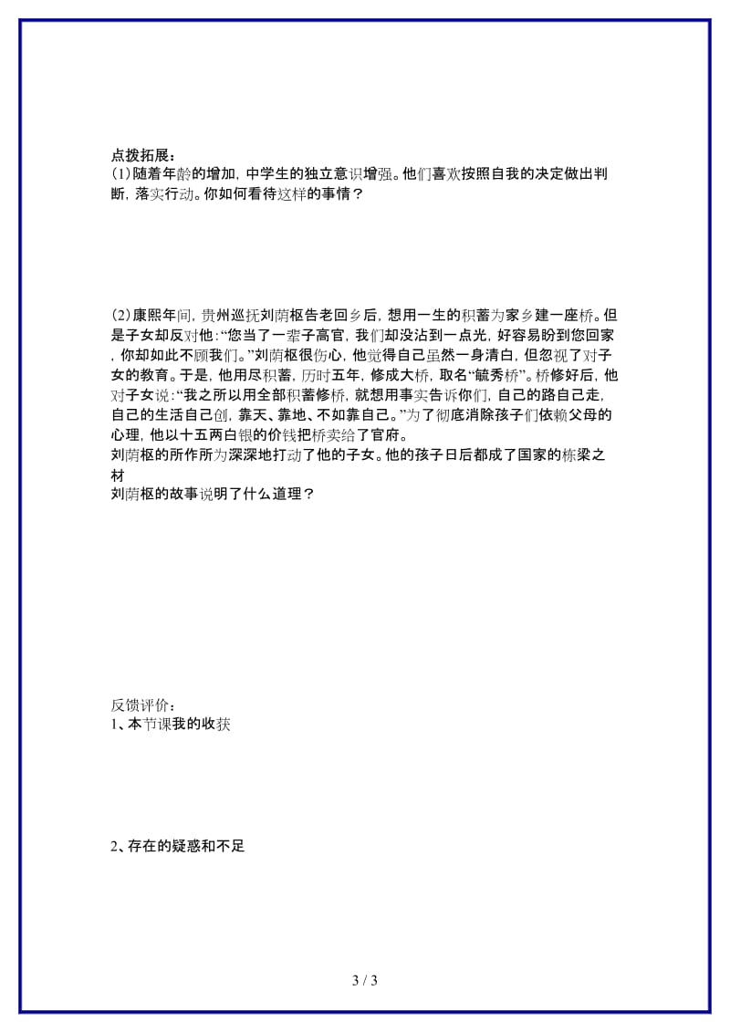 七年级政治上册自己的事情自己做课堂模板教案鲁教版(1).doc_第3页