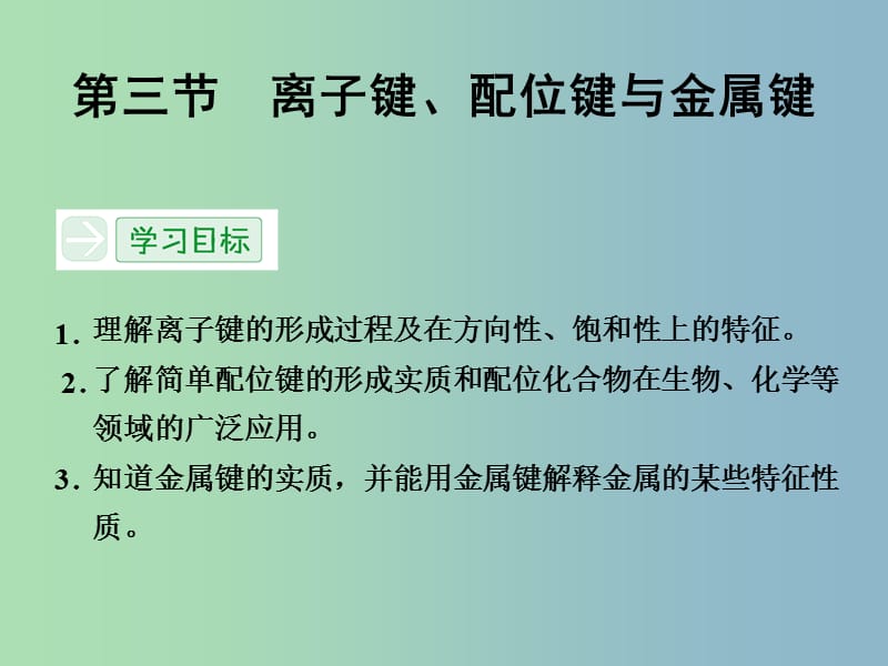 高中化学 2.3离子键、配位键与金属键课件 鲁科版选修3.ppt_第1页