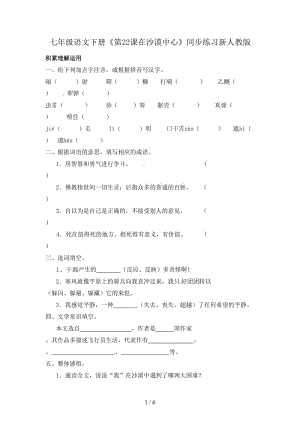 七年級語文下冊《第22課在沙漠中心》同步練習新人教版.doc