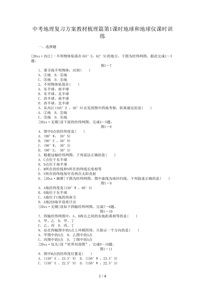 中考地理复习方案教材梳理篇第1课时地球和地球仪课时训练.doc_第1页