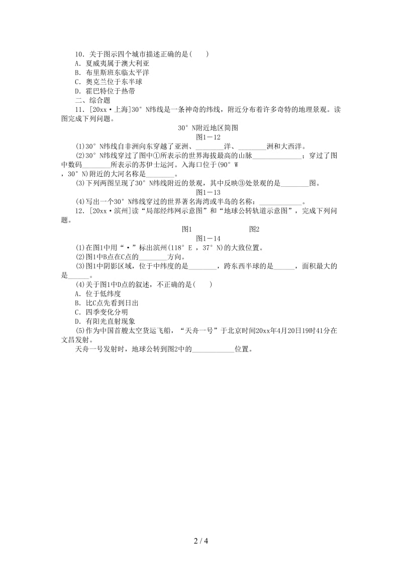 中考地理复习方案教材梳理篇第1课时地球和地球仪课时训练.doc_第2页