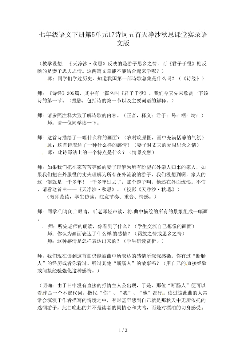 七年级语文下册第5单元17诗词五首天净沙秋思课堂实录语文版.doc_第1页