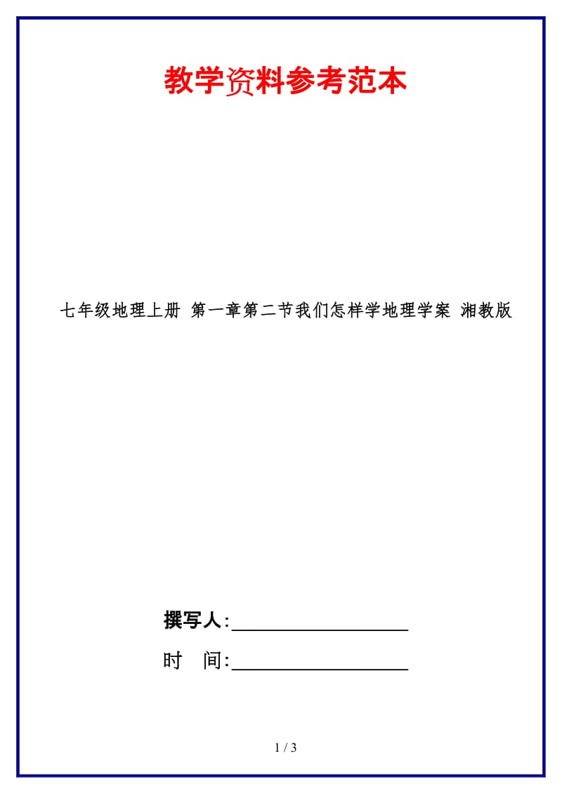 七年级地理上册第一章第二节我们怎样学地理学案湘教版.doc_第1页