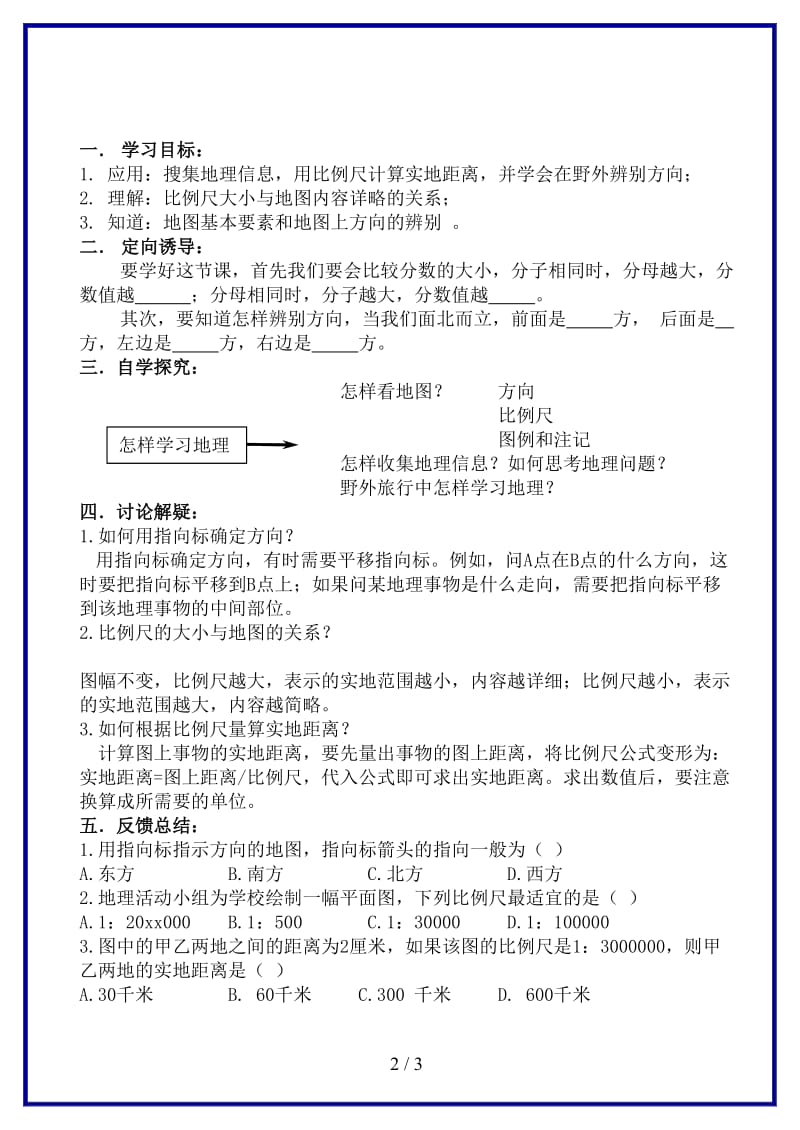 七年级地理上册第一章第二节我们怎样学地理学案湘教版.doc_第2页