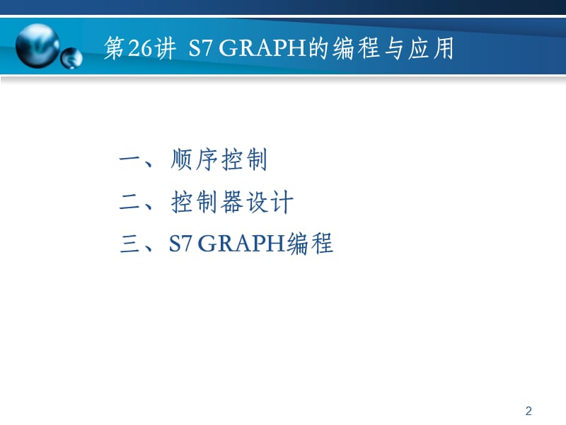 S7 GRAPH的编程与应用ppt课件_第2页