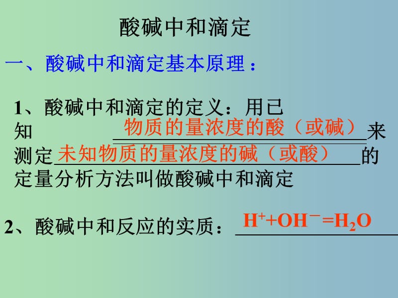 高中化学 3.2水的电离和溶液的酸碱性课件3 新人教版选修4.ppt_第1页