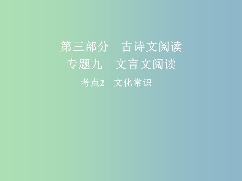 高三语文二轮复习第三部分古诗文阅读专题九文言文阅读考点2文化常识课件.ppt_第1页