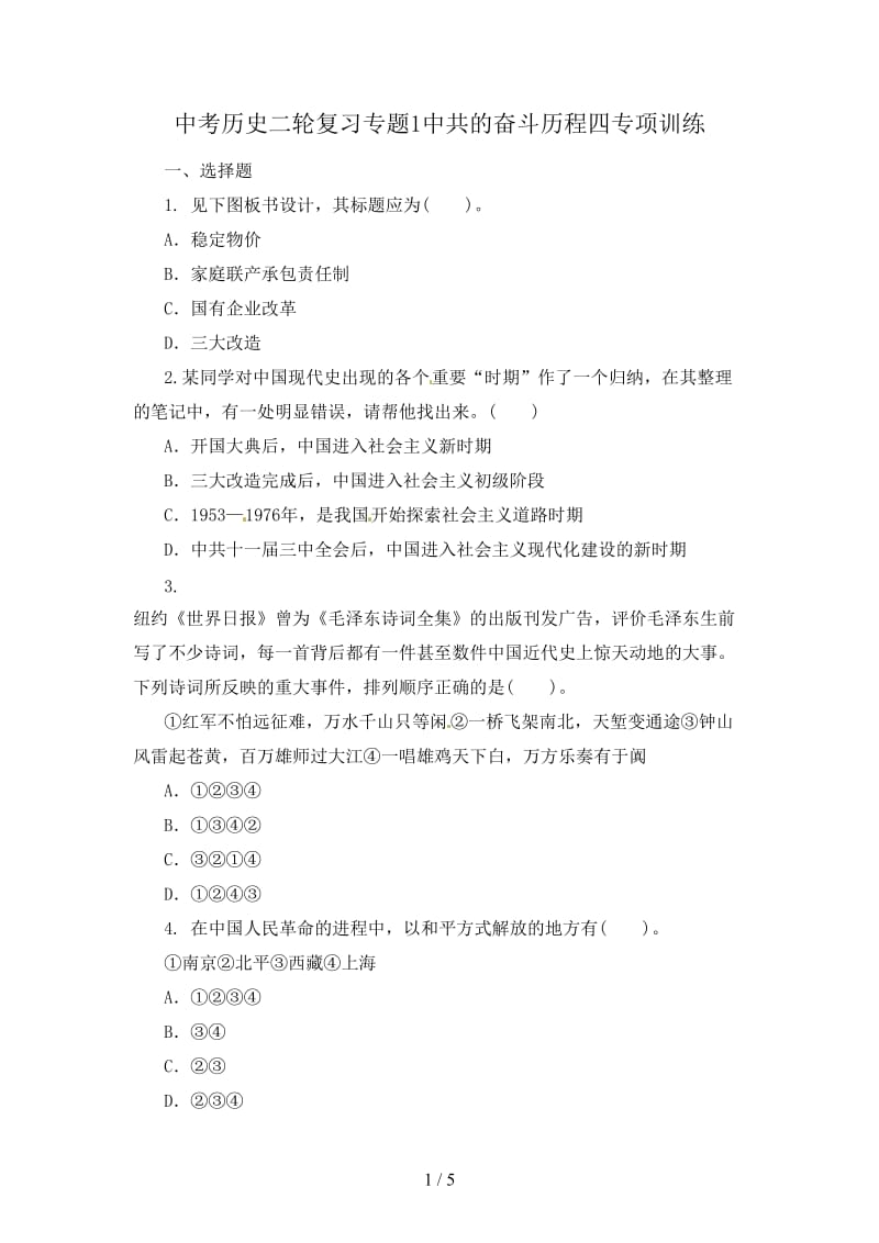 中考历史二轮复习专题1中共的奋斗历程四专项训练.doc_第1页