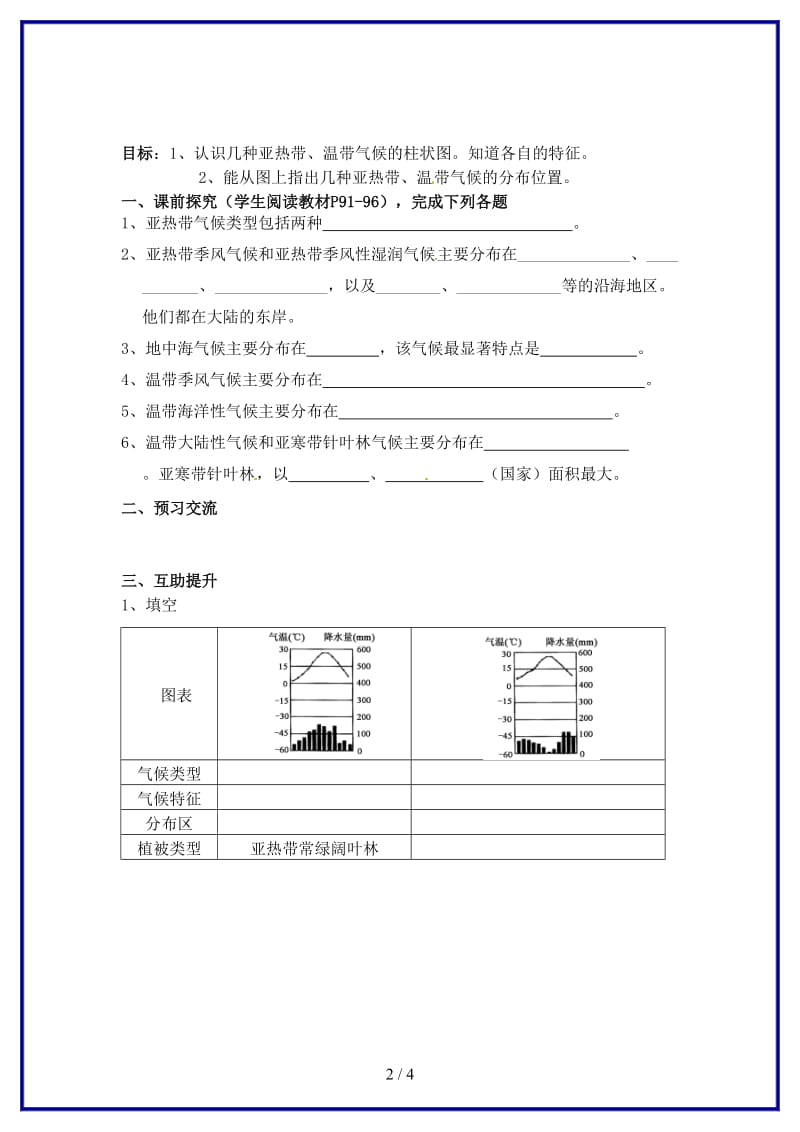 七年级地理上册第四章第四节世界主要气候类型（第2课时）学案（无答案）湘教版.doc_第2页