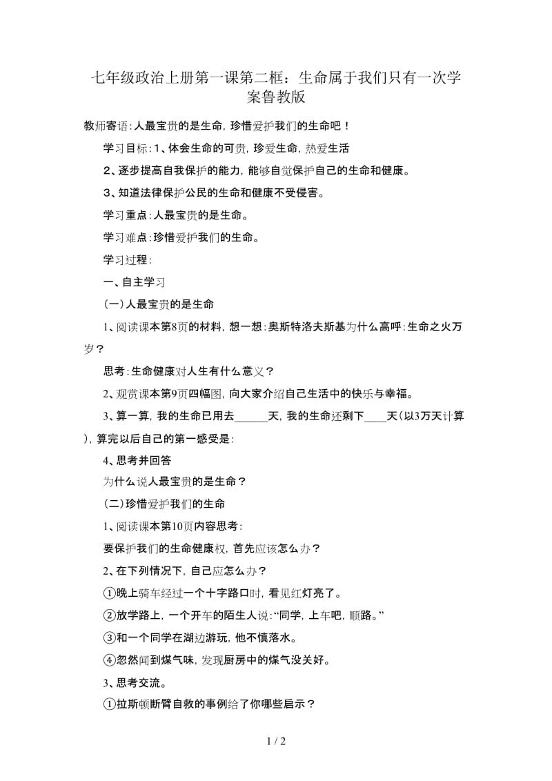 七年级政治上册第一课第二框：生命属于我们只有一次学案鲁教版.doc_第1页