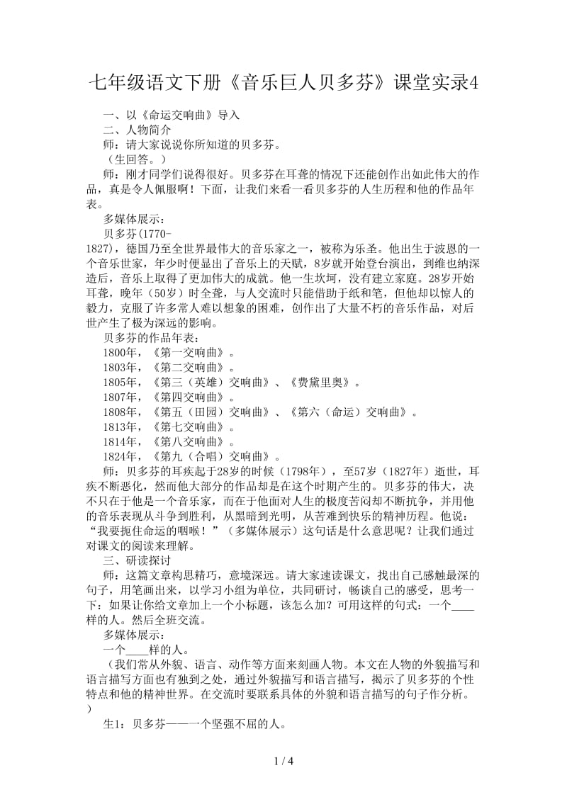 七年级语文下册《音乐巨人贝多芬》课堂实录4.doc_第1页