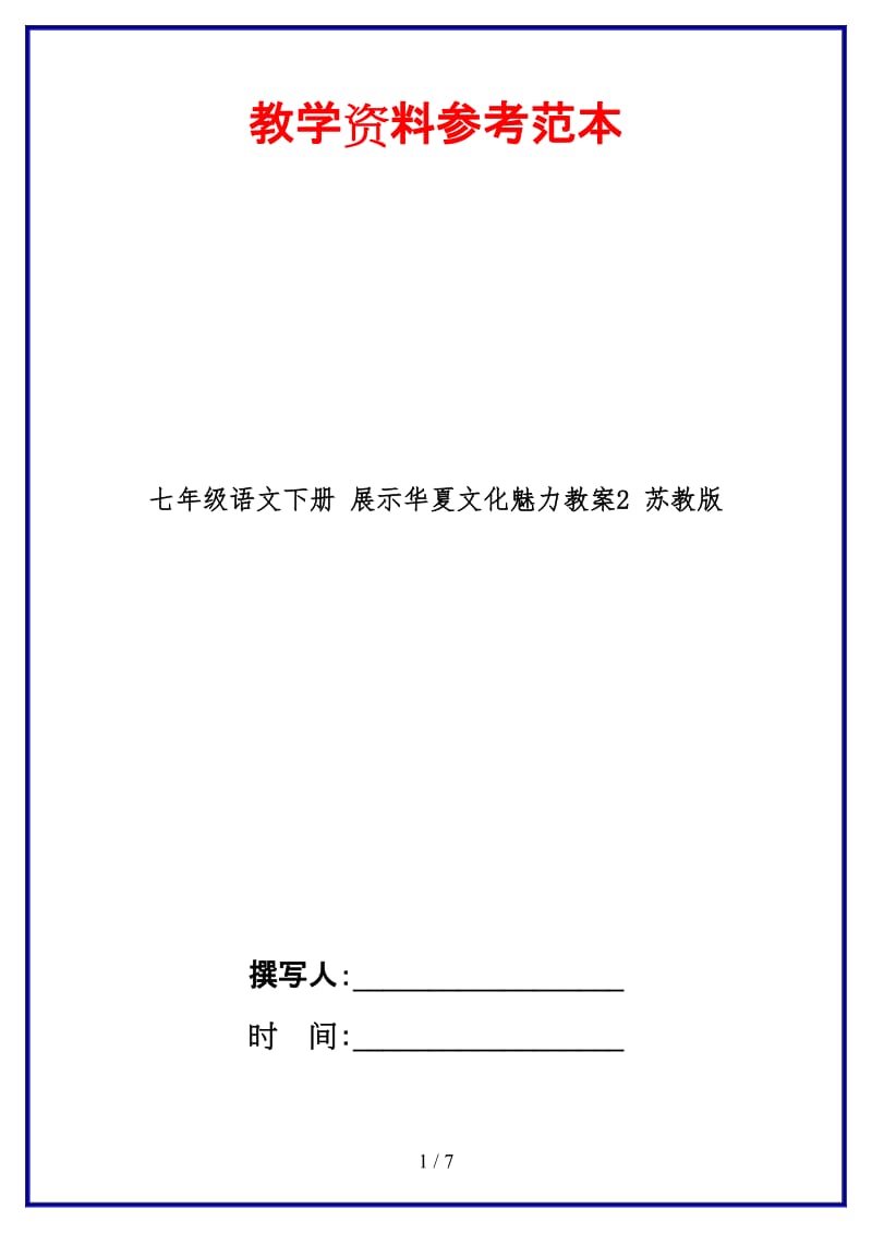 七年级语文下册展示华夏文化魅力教案2苏教版(1).doc_第1页