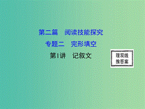 高三英語(yǔ)二輪復(fù)習(xí) 第二篇 閱讀技能探究 專(zhuān)題二 完形填空 第1講 記敘文課件.ppt