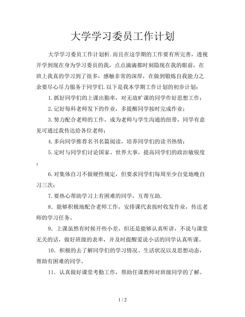 大学学习委员工作计划.doc_第1页