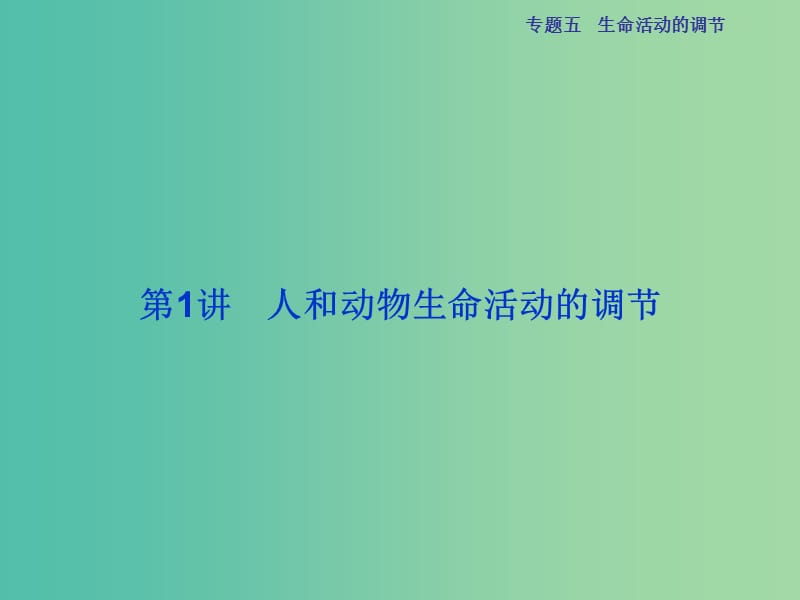 高三生物二轮复习 第一部分 专题五 生命活动的调节 第1讲 人和动物生命活动的调节课件.ppt_第2页