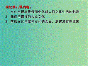 高三政治一輪復習 文化生活部分 第九課 建設中國特色社會主義文化課件.ppt